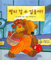 빨리 갈 수 없을까?(푸름이독서영재 10000)(양장본 HardCover)