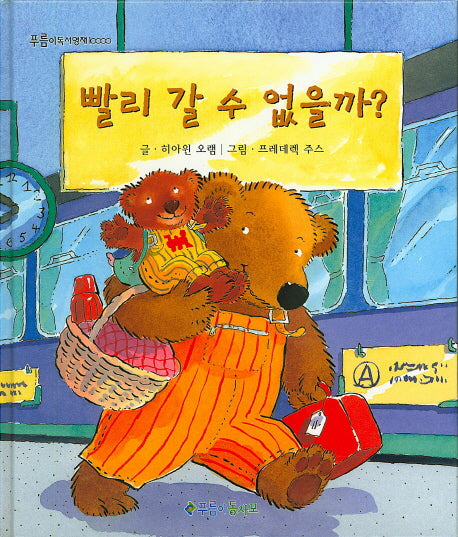 빨리 갈 수 없을까?(푸름이독서영재 10000)(양장본 HardCover)