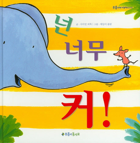 넌 너무 커!(푸름이독서영재 10000)(양장본 HardCover)