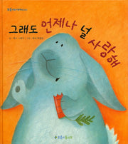 그래도 언제나 널 사랑해(푸름이독서영재 10000)(양장본 HardCover)