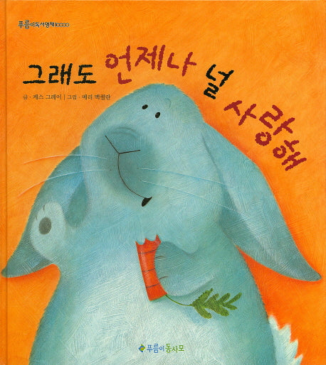 그래도 언제나 널 사랑해(푸름이독서영재 10000)(양장본 HardCover)