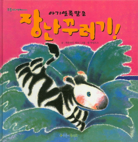 아기얼룩말은 장난꾸러기!(푸름이독서영재 10000)(양장본 HardCover)