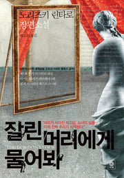 잘린 머리에게 물어봐(블랙 앤 화이트 20)
