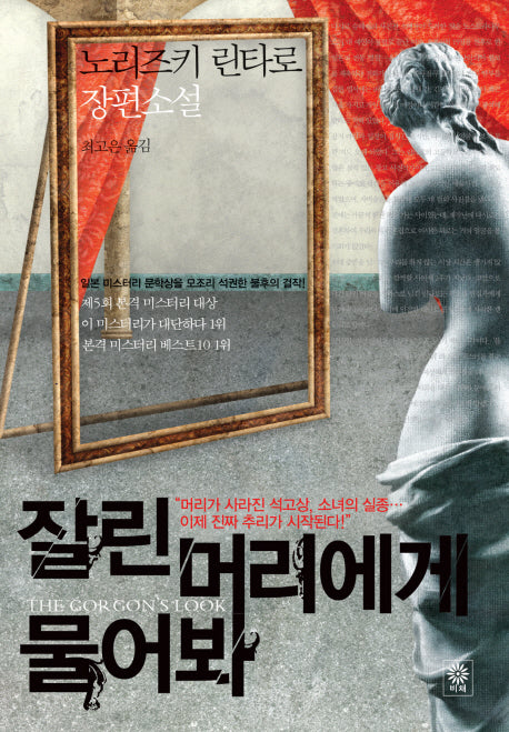 잘린 머리에게 물어봐(블랙 앤 화이트 20)