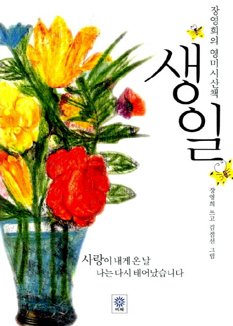 생일(장영희의 영미시산책 1)