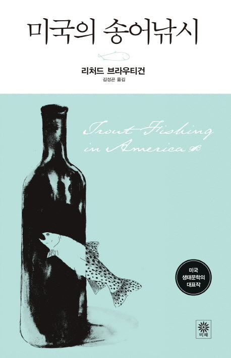 미국의 송어낚시(개정판)(Modern&Classic)