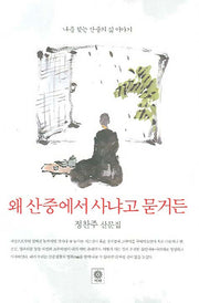 왜 산중에서 사냐고 묻거든