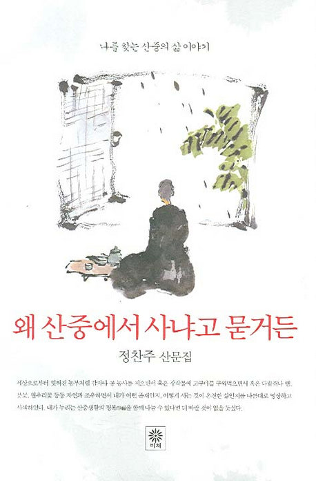 왜 산중에서 사냐고 묻거든