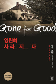 영원히 사라지다(2판)(모중석 스릴러 클럽 13)
