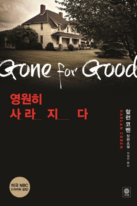 영원히 사라지다(2판)(모중석 스릴러 클럽 13)