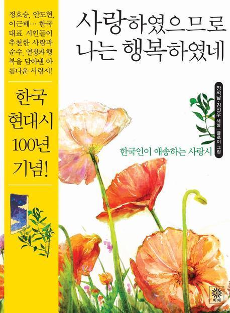 사랑하였으므로 나는 행복하였네(양장본 HardCover)