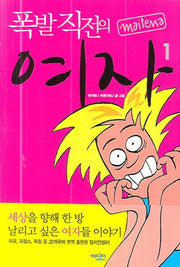 폭발 직전의 여자 1