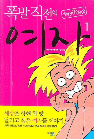 폭발 직전의 여자 1