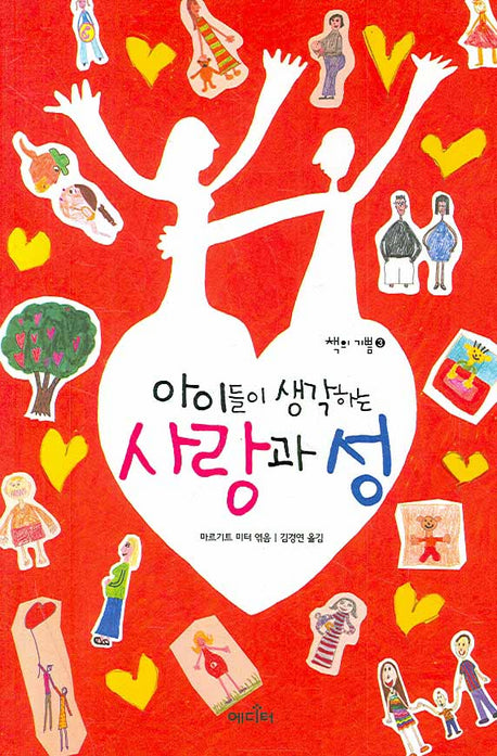 아이들이 생각하는 사랑과 성(책의 기쁨 3)