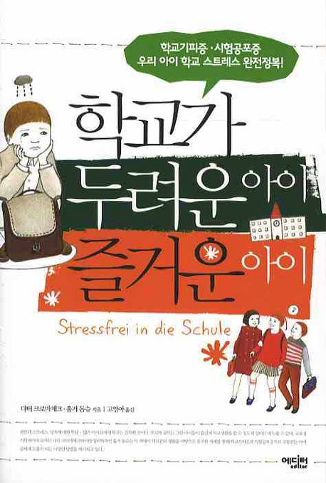 학교가 두려운 아이 즐거운 아이
