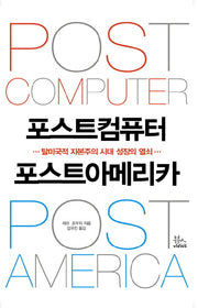 포스트컴퓨터 포스트아메리카