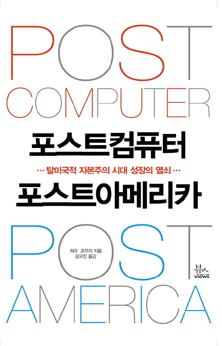 포스트컴퓨터 포스트아메리카