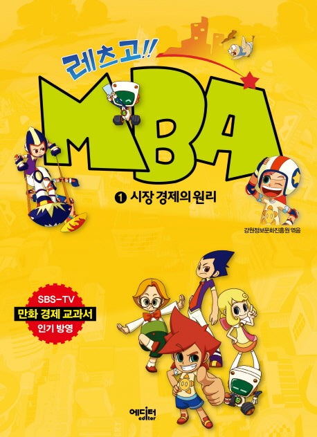 레츠고 MBA 1: 시장 경제의 원리