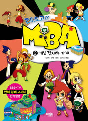 레츠고 MBA 2: 개인 경제와 가계