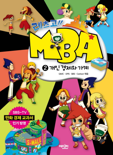 레츠고 MBA 2: 개인 경제와 가계