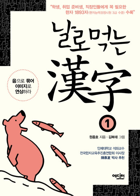 날로먹는 한자 1