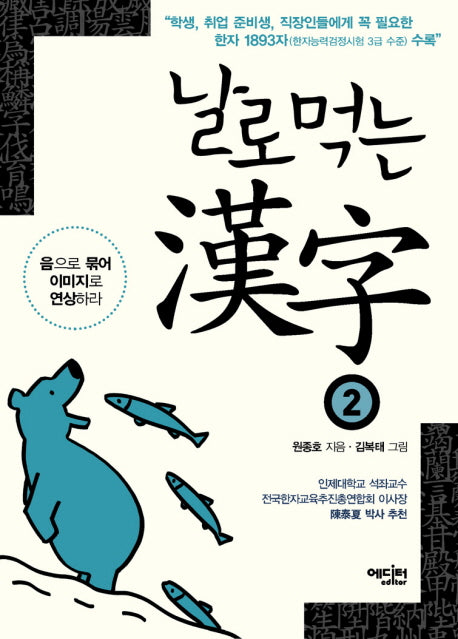 날로먹는 한자 2