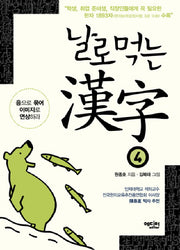 날로먹는 한자 4