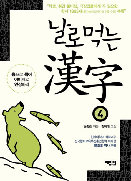 날로먹는 한자 4