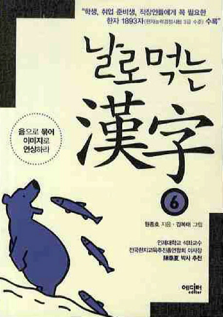 날로먹는 한자 6