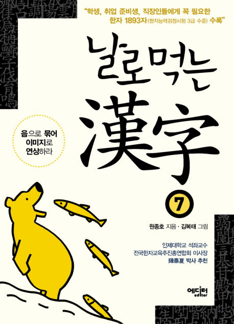 날로먹는 한자 7