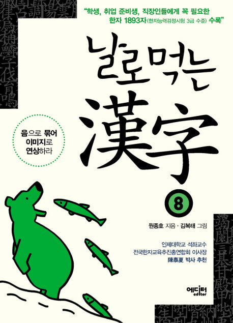 날로먹는 한자 8