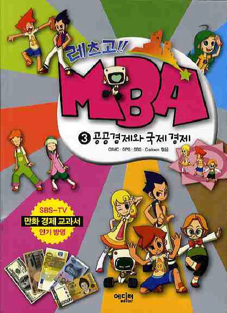 레츠고 MBA 3: 공공경제와 국제 경제