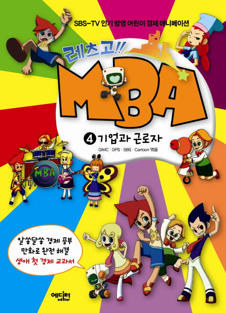 레츠고 MBA 4: 기업과 근로자
