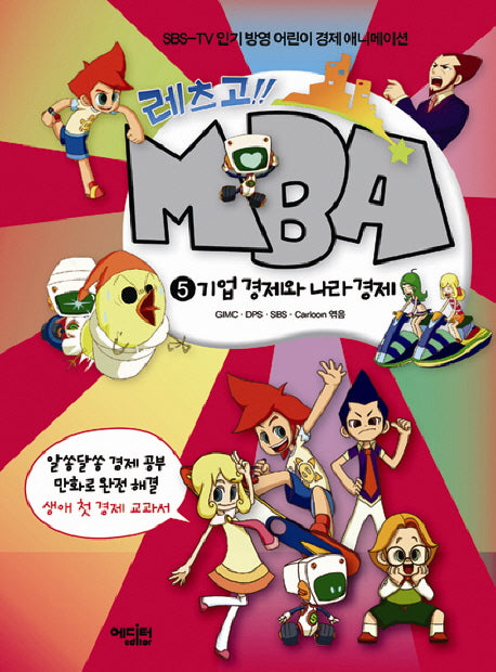 레츠고MBA 5: 기업경제와 나라경제