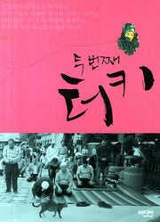 두 번째 터키