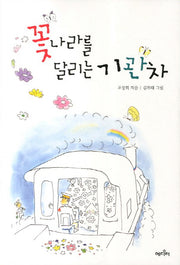꽃나라를 달리는 기관차