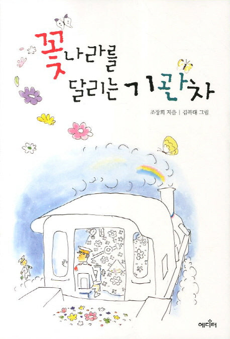 꽃나라를 달리는 기관차