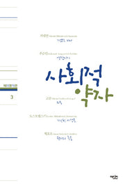사회적 약자(테마명작관 3)