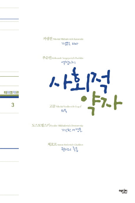 사회적 약자(테마명작관 3)