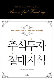 주식투자 절대지식(양장본 Hardcover)