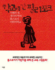학교에 간 필리포크(양장본 HardCover)