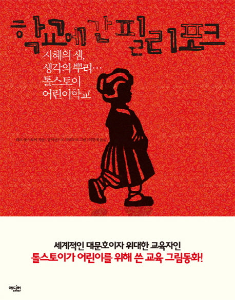 학교에 간 필리포크(양장본 HardCover)