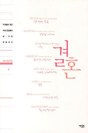 결혼(테마명작관 4)