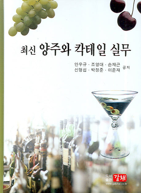 양주와 칵테일 실무 (최신)(양장본 Hardcover)