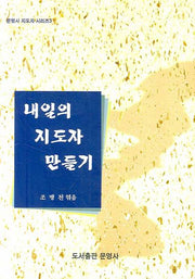내일의 지도자 만들기(문영사 지도자 시리즈 3)