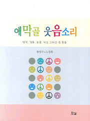 애막골 웃음소리