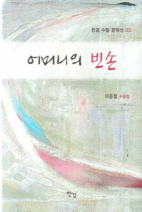 어머니의 빈손(한결 수필 문학선 03)