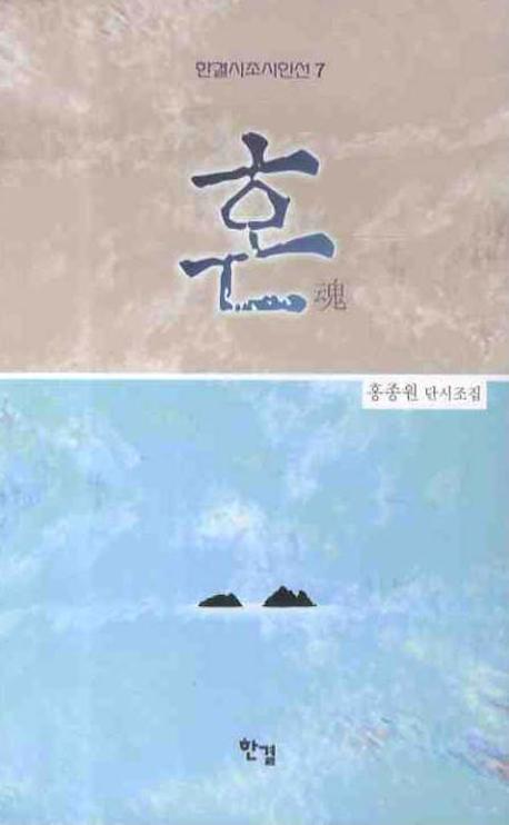 혼(한결시조시인선 7)