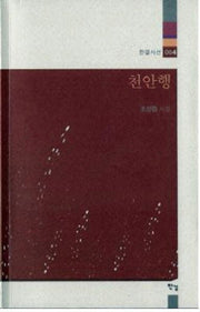 천안행(한결시선 4)