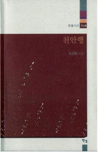 천안행(한결시선 4)